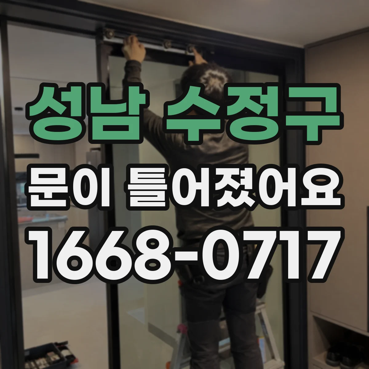 성남 수정구 문이 틀어졌어요 힘이 빠지고 그립이 약해질 때 체크 포인트