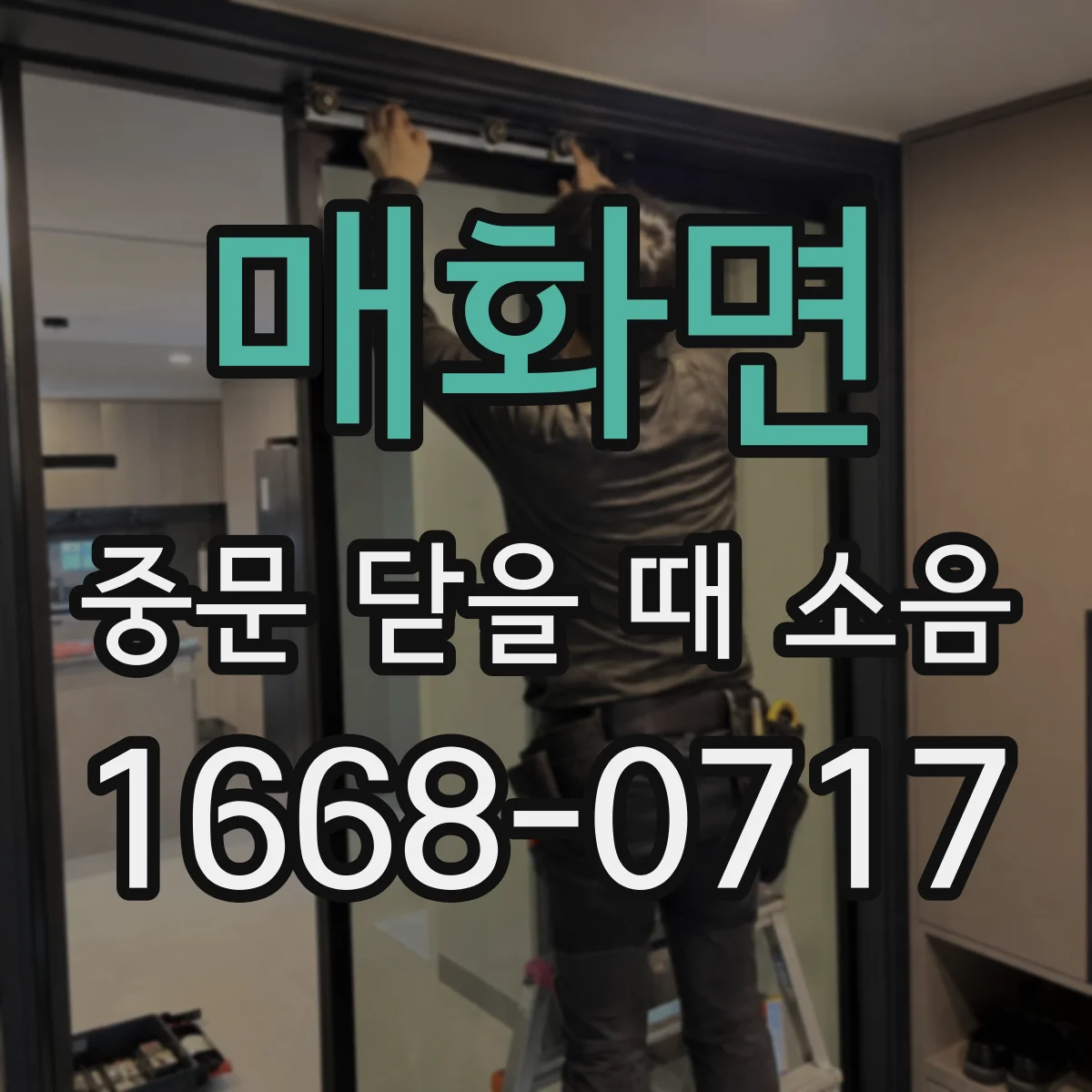 매화면 중문 닫을 때 소음