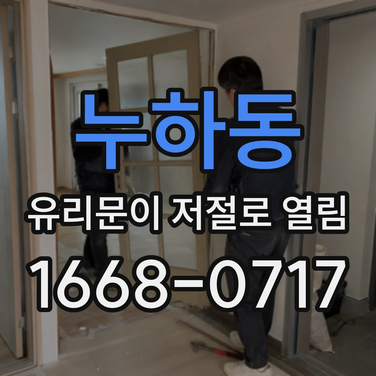누하동 유리문이 저절로 열림