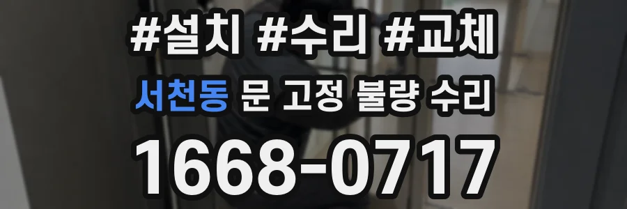 서천동 문 고정 불량 수리