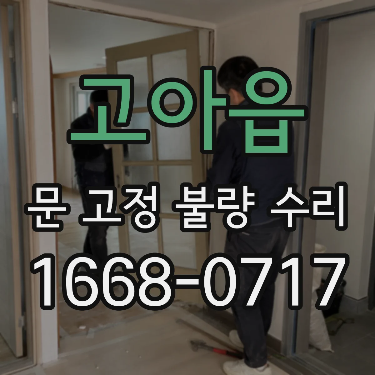 고아읍 문 고정 불량 수리