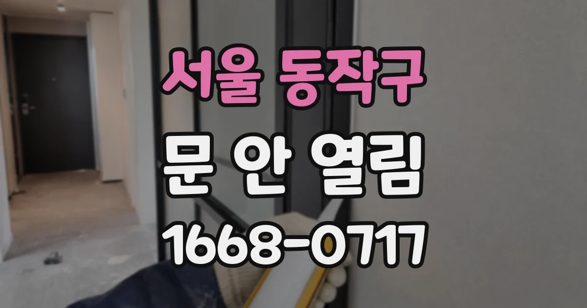 서울 동작구 문 안 열림