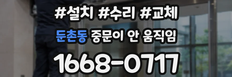 둔촌동 중문이 안 움직임
