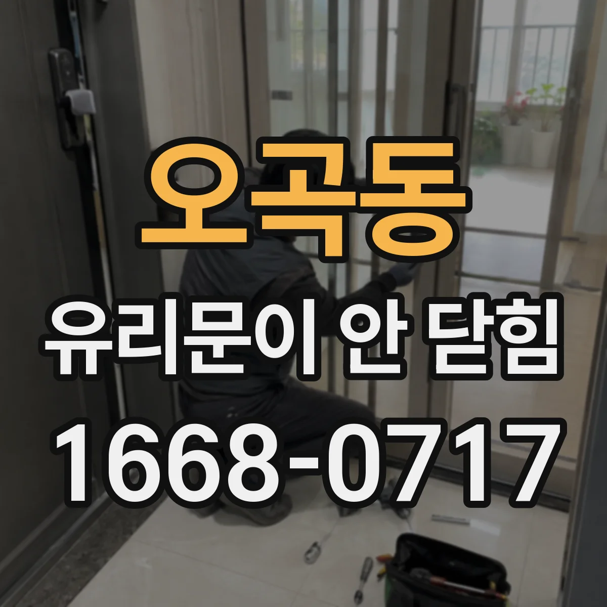 오곡동 유리문이 안 닫힘