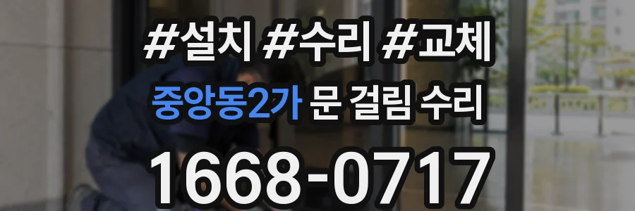 중앙동2가 문 걸림 수리