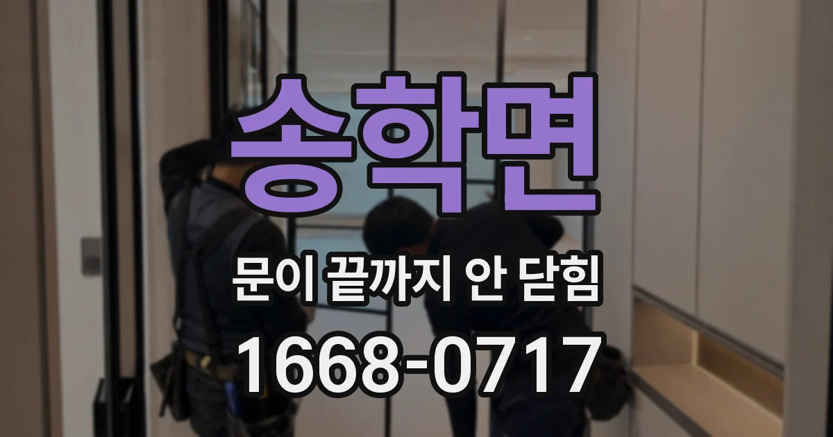 송학면 문이 끝까지 안 닫힘