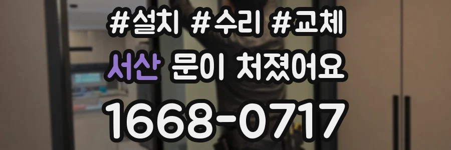서산 문이 처졌어요