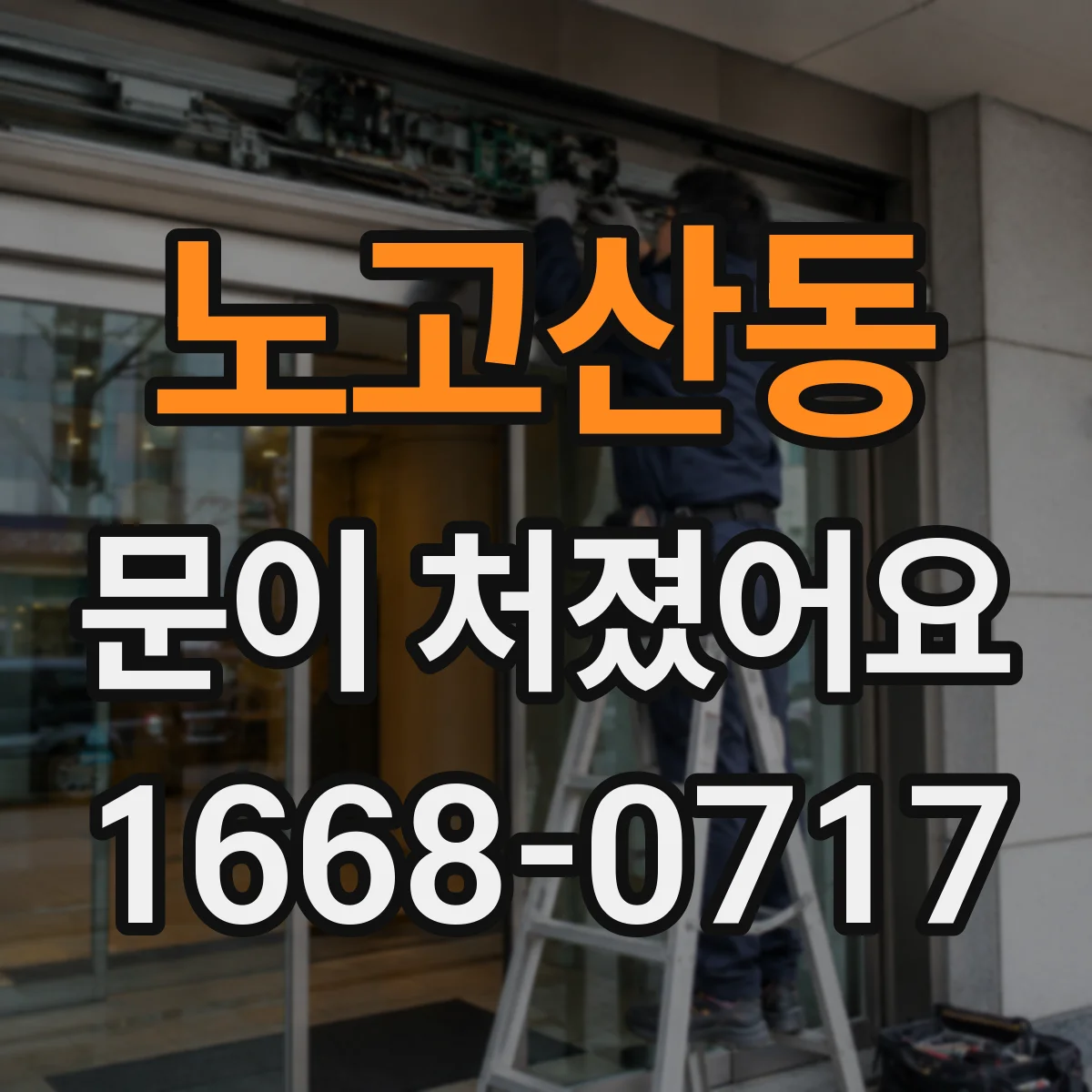 노고산동 문이 처졌어요