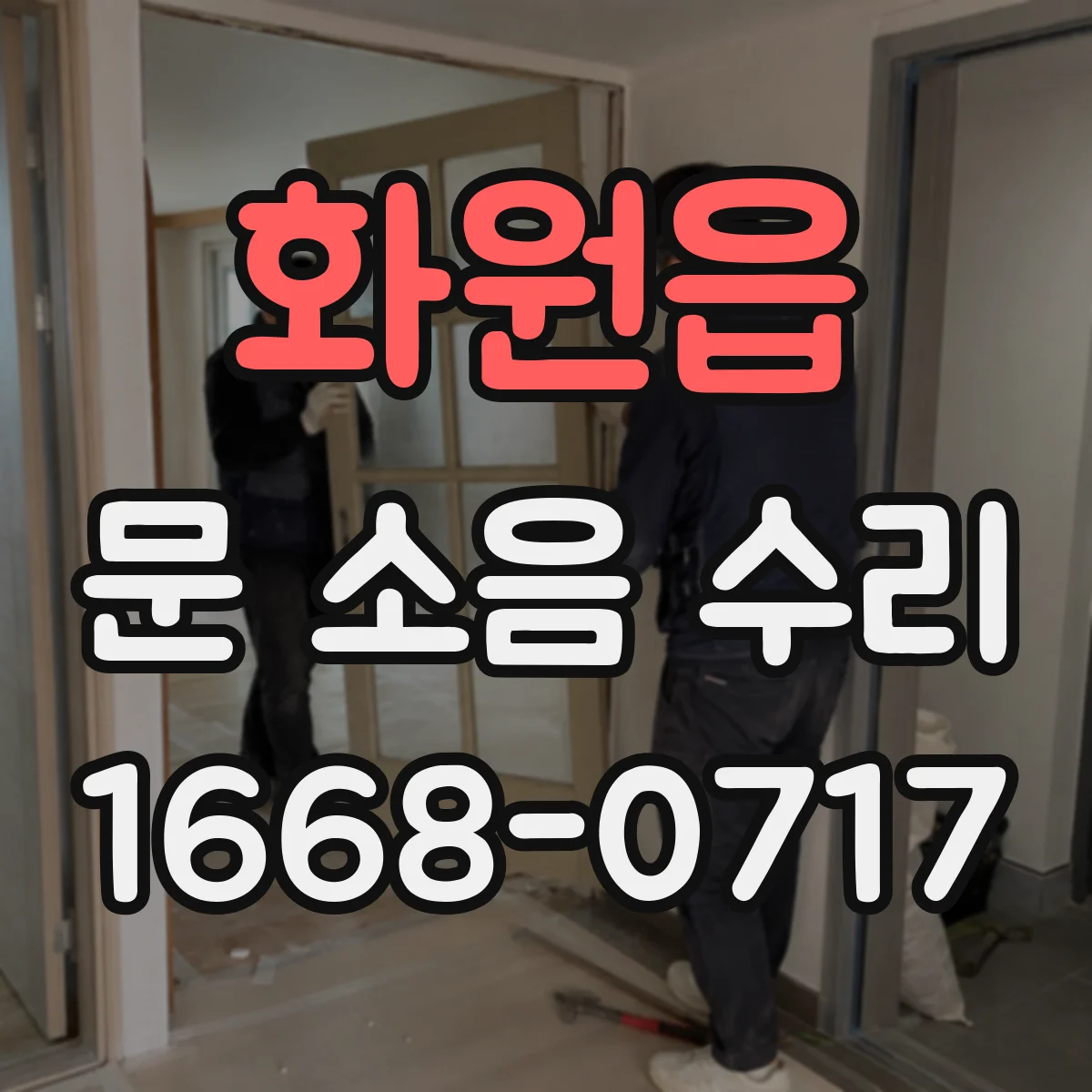 화원읍 문 소음 수리