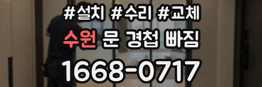 수원 문 경첩 빠짐