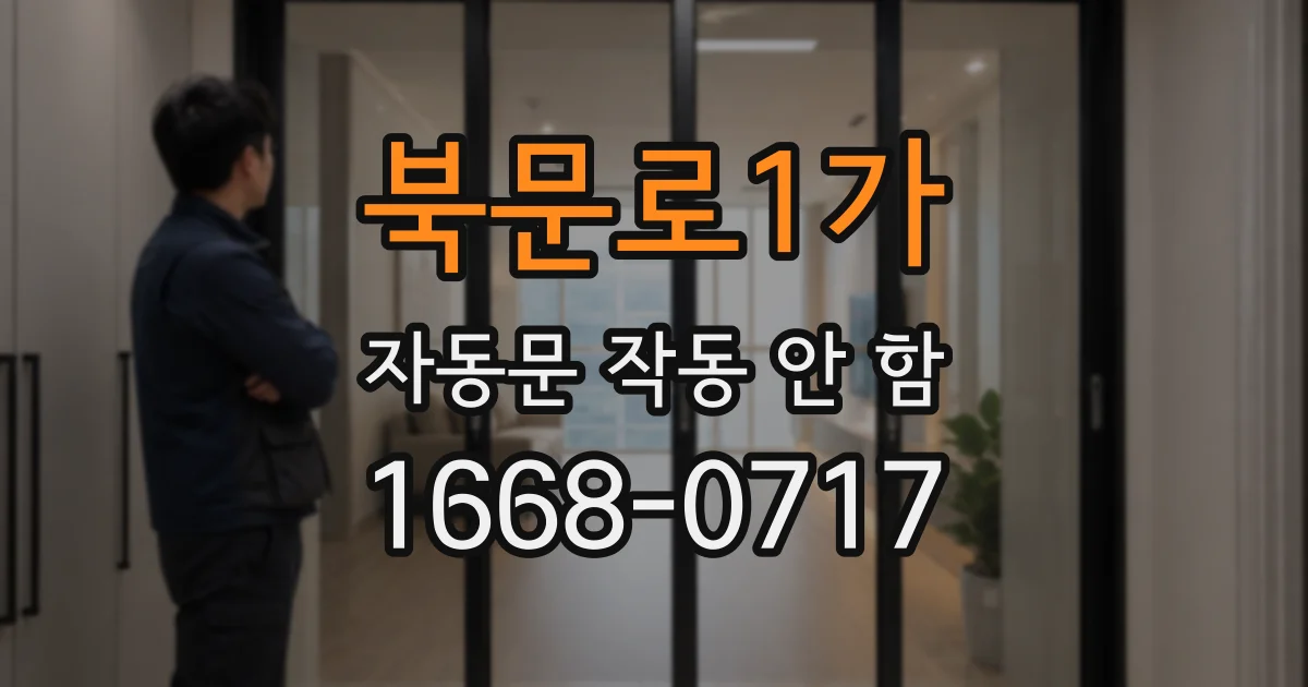북문로1가 자동문 작동 안 함