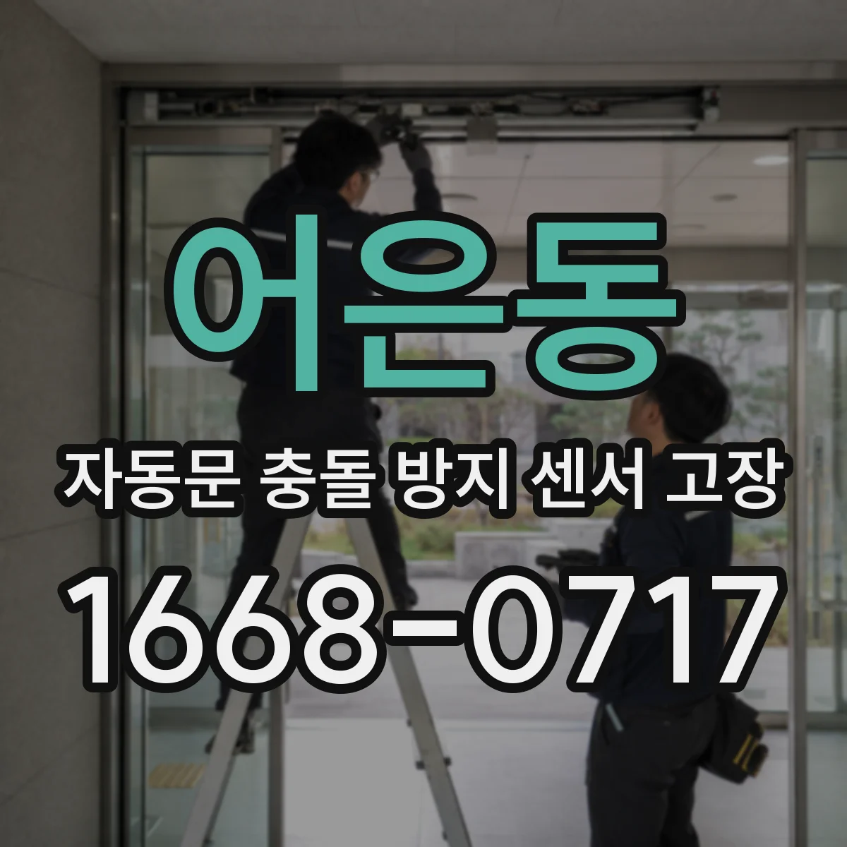 어은동 자동문 충돌 방지 센서 고장