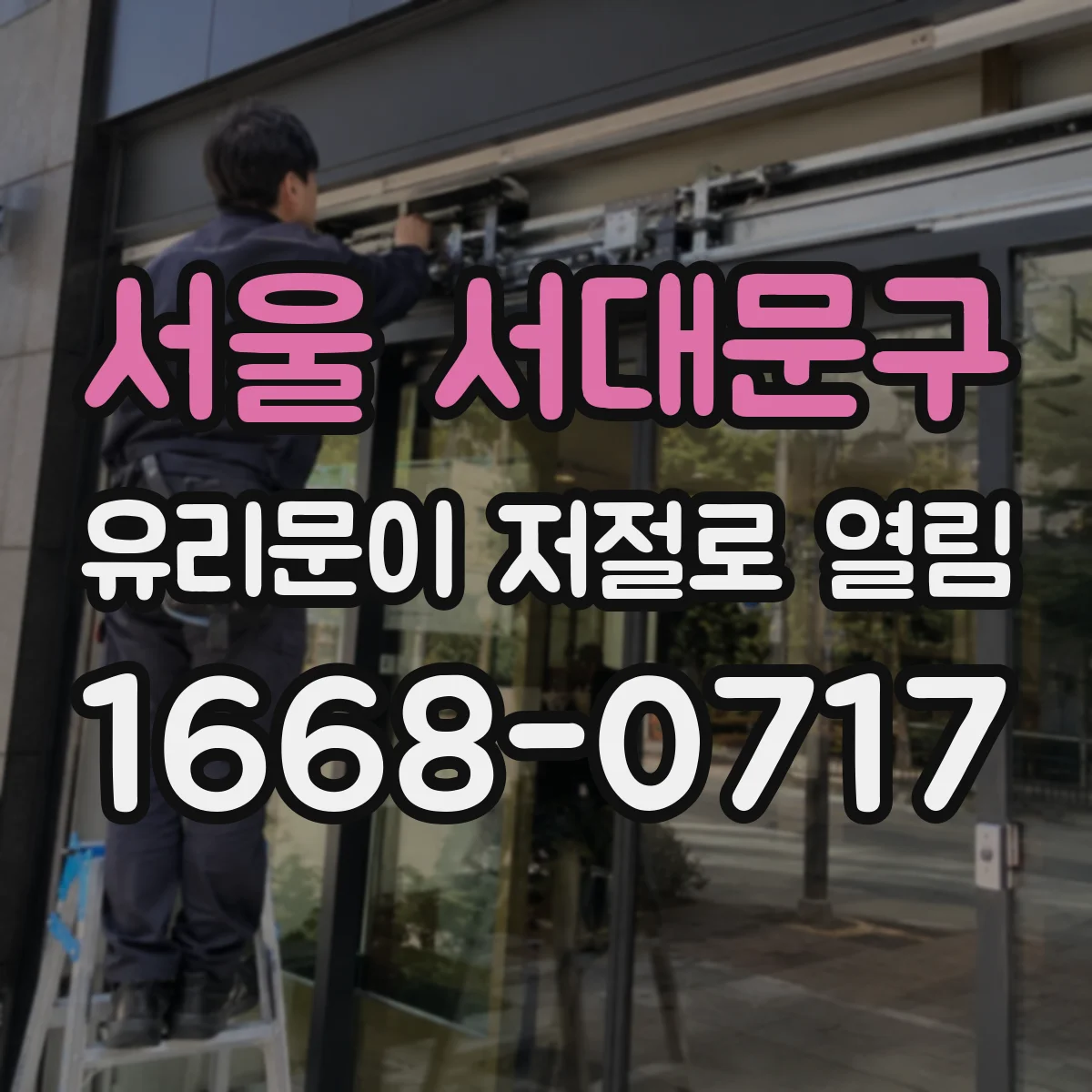 서울 서대문구 유리문이 저절로 열림