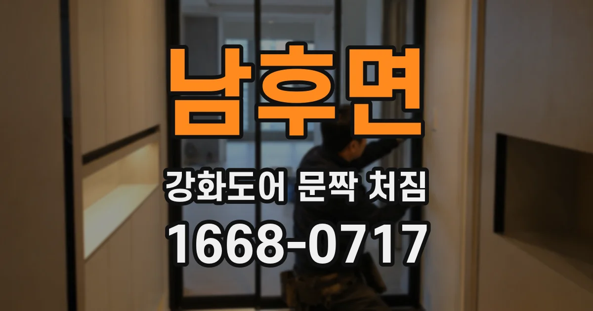 남후면 강화도어 문짝 처짐