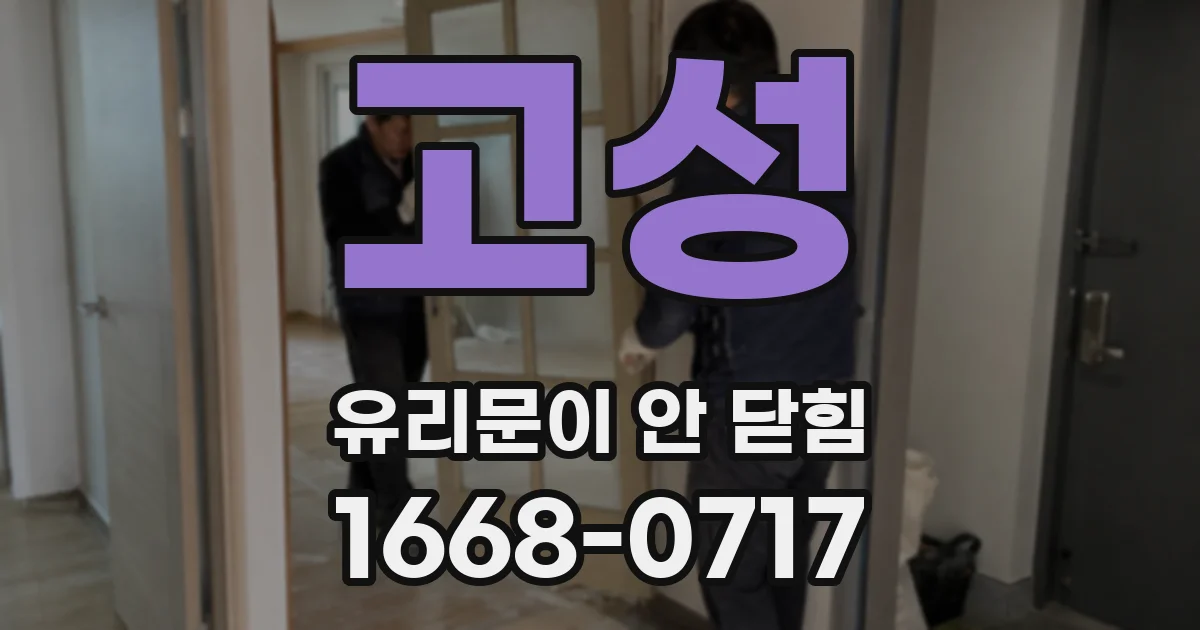 고성 유리문이 안 닫힘
