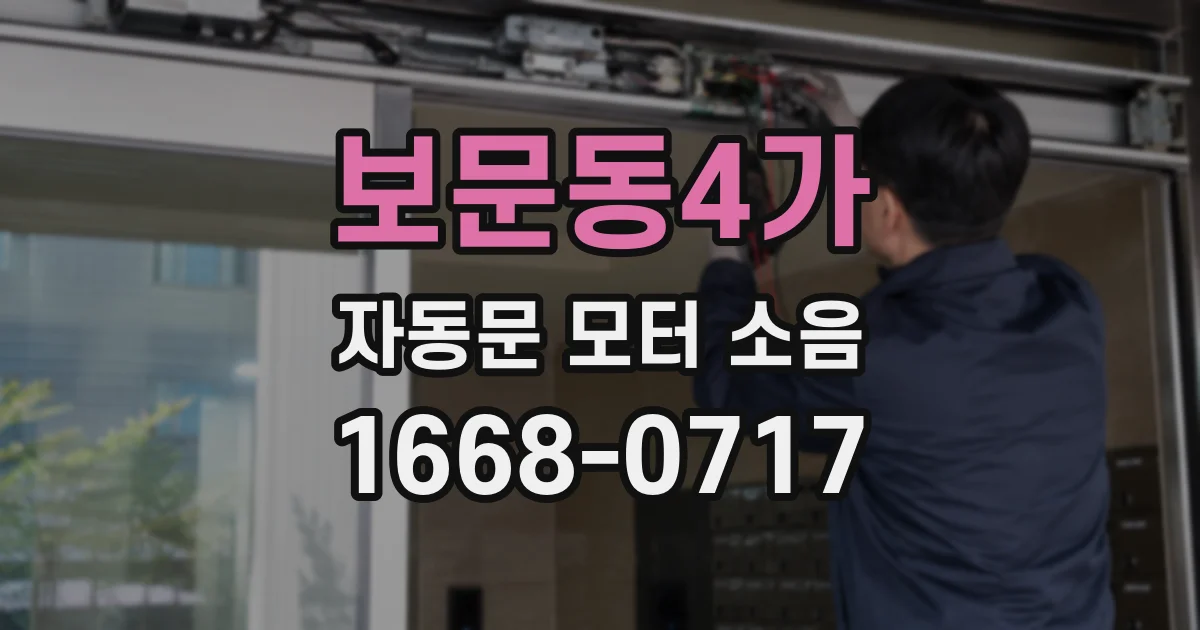 보문동4가 자동문 모터 소음