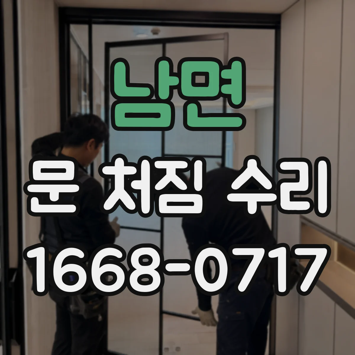 남면 문 처짐 수리