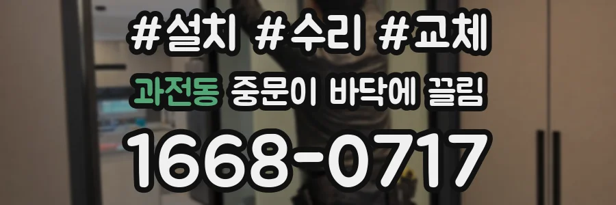과전동 중문이 바닥에 끌림