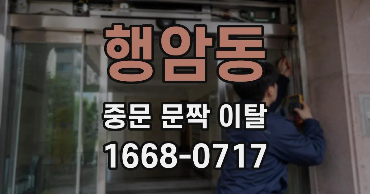 행암동 중문 문짝 이탈