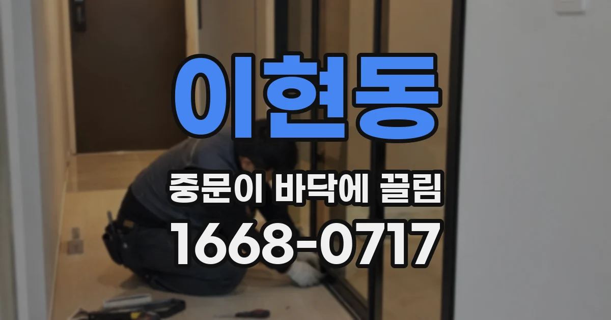 이현동 중문이 바닥에 끌림