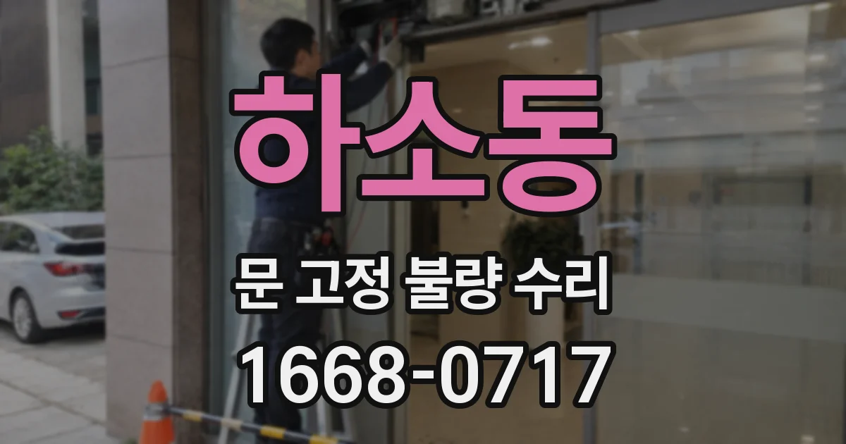 하소동 문 고정 불량 수리