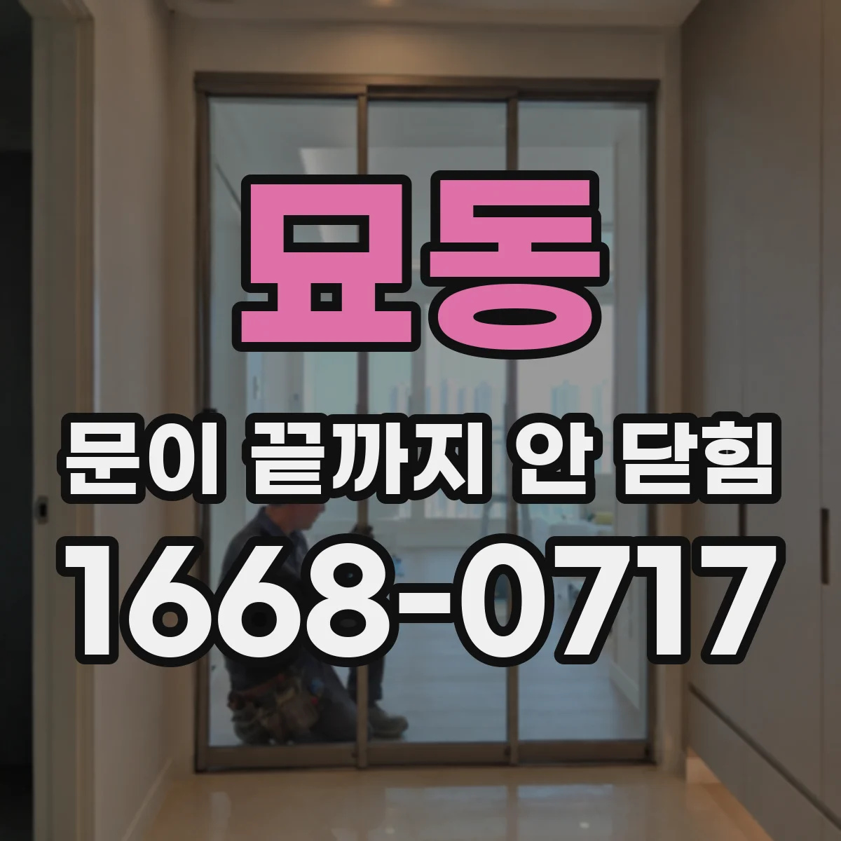 묘동 문이 끝까지 안 닫힘
