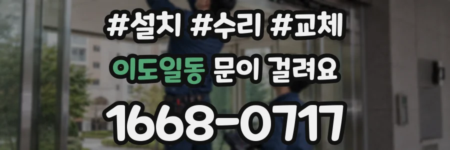 이도일동 문이 걸려요
