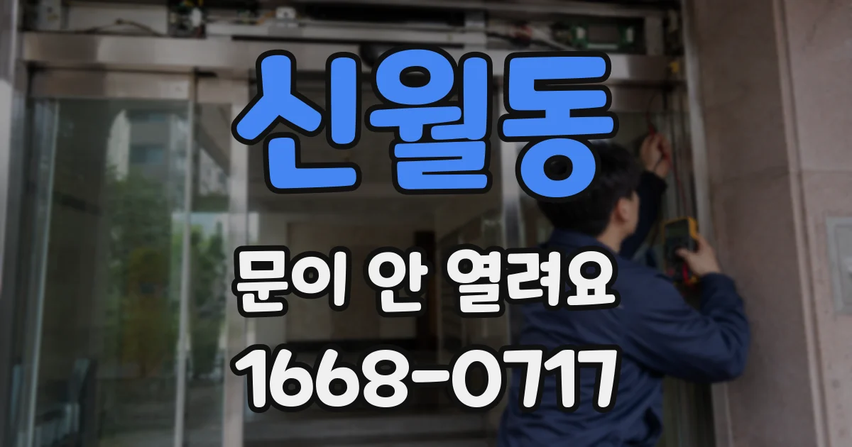 신월동 문이 안 열려요