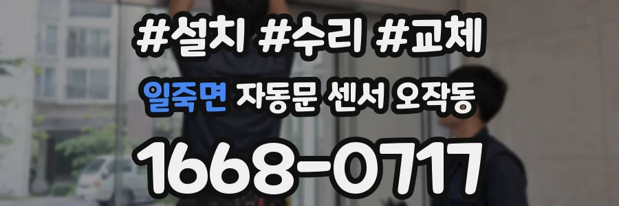 일죽면 자동문 센서 오작동