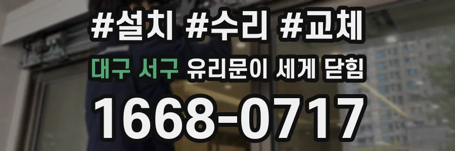 대구 서구 유리문이 세게 닫힘