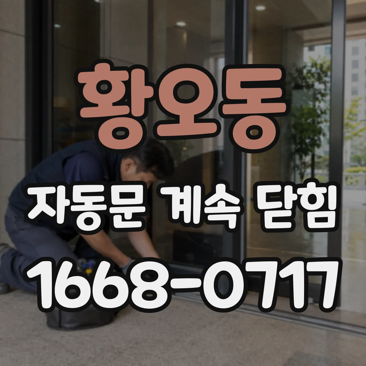황오동 자동문 계속 닫힘
