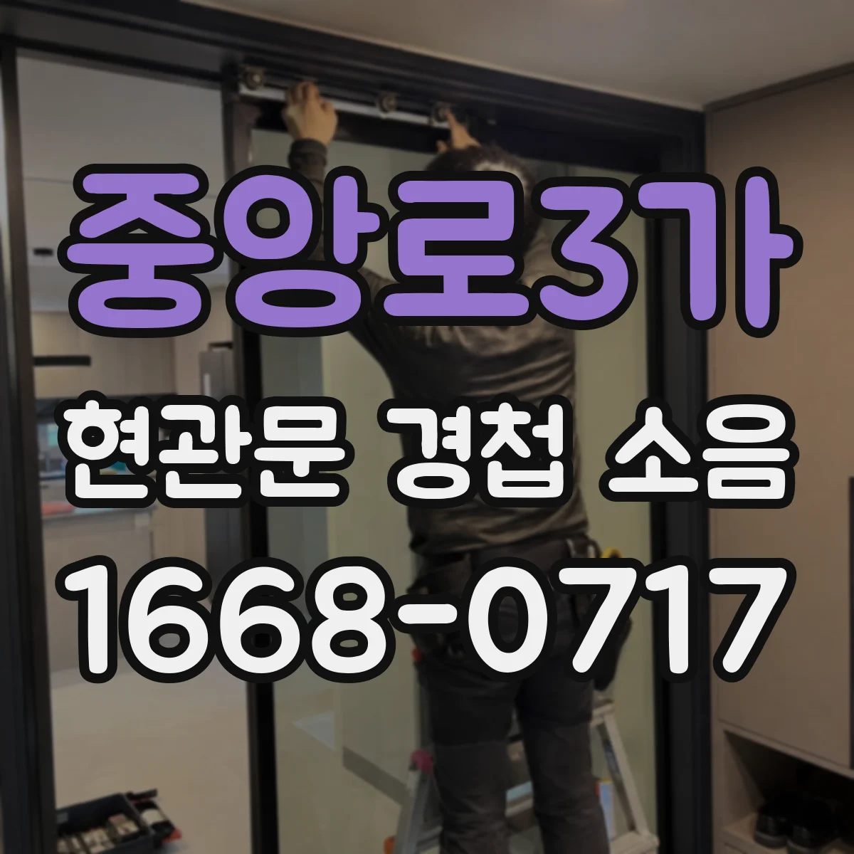 중앙로3가 현관문 경첩 소음