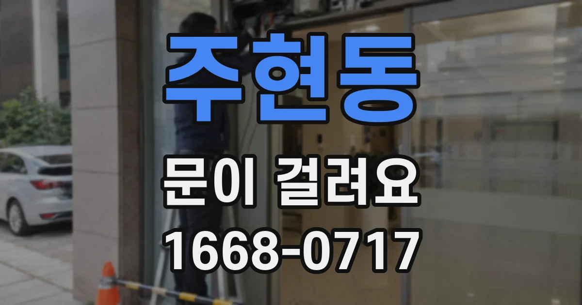 주현동 문이 걸려요