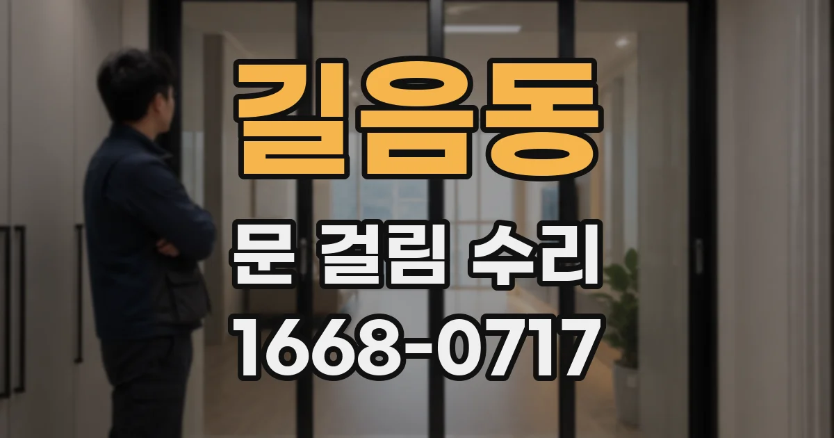 길음동 문 걸림 수리