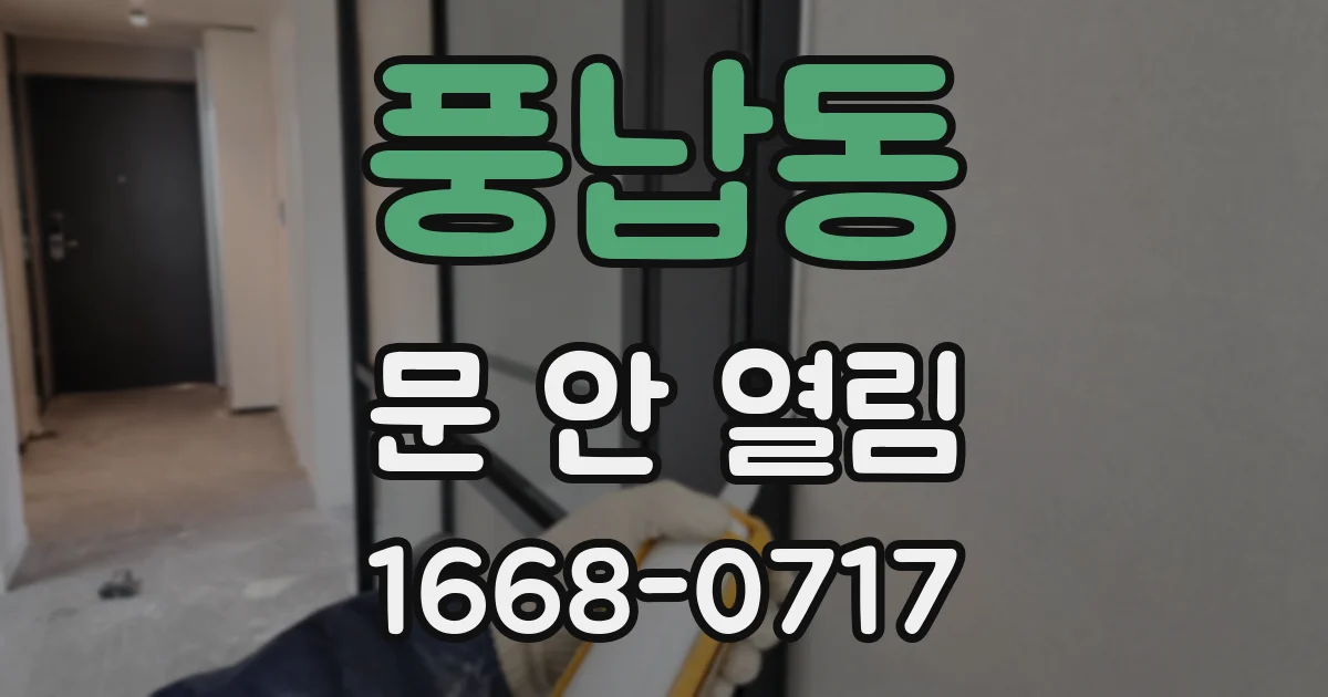 풍납동 문 안 열림