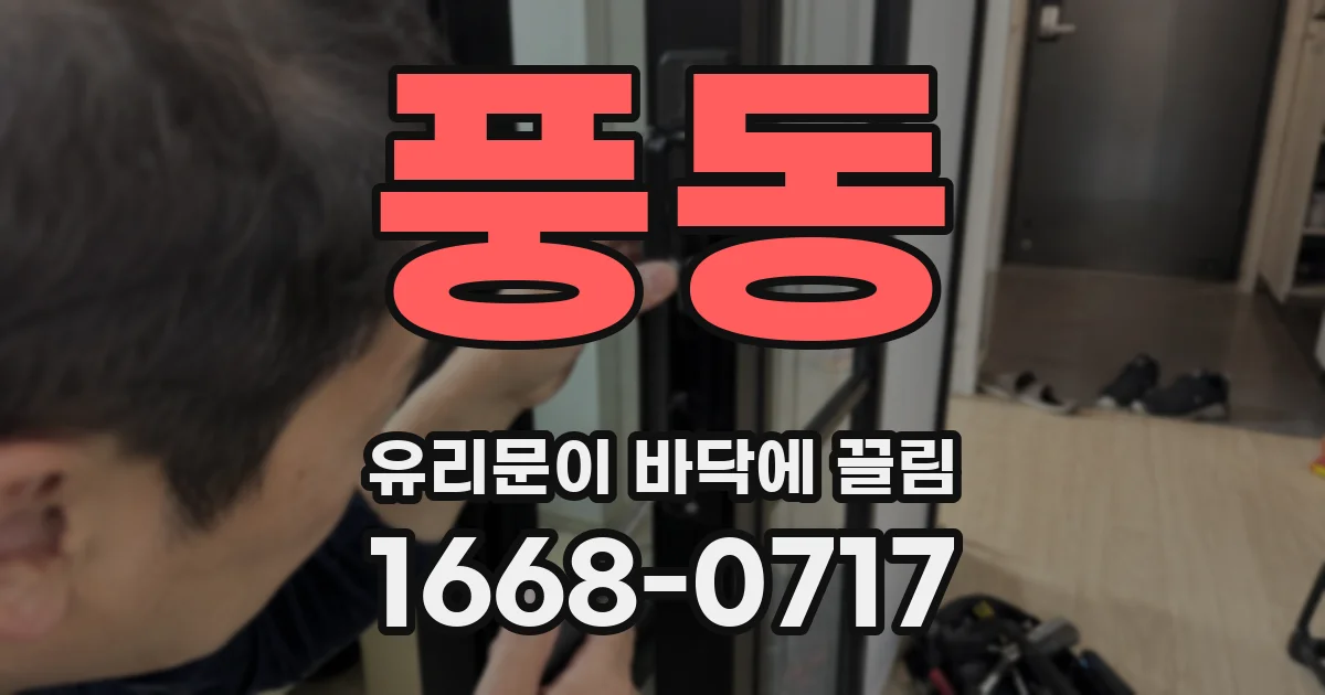 풍동 유리문이 바닥에 끌림