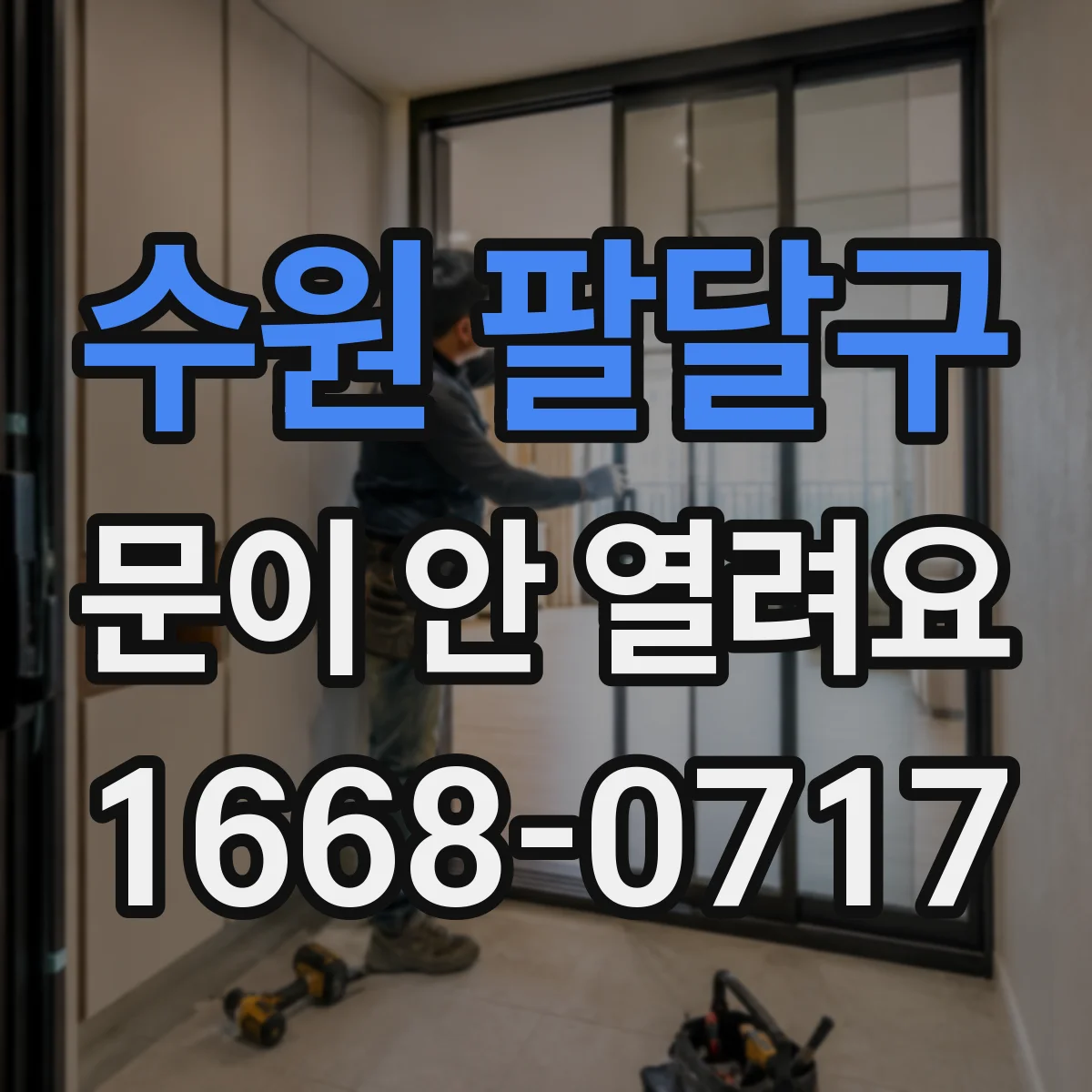 수원 팔달구 문이 안 열려요 배터리 잔량 확인하고 안전하게 해제