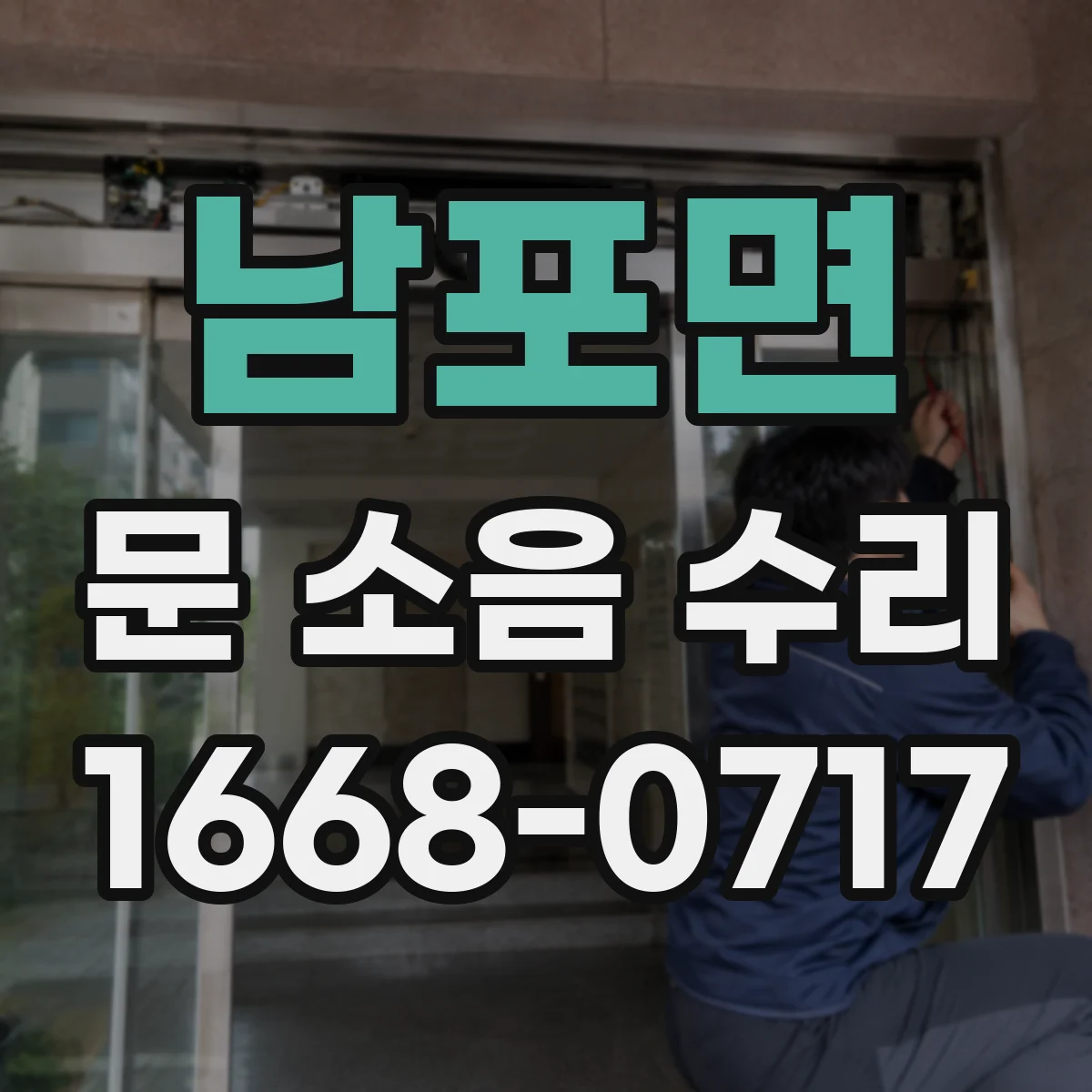 남포면 문 소음 수리