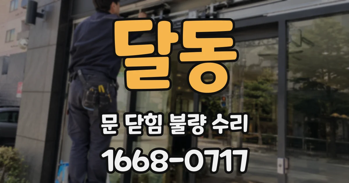 달동 문 닫힘 불량 수리