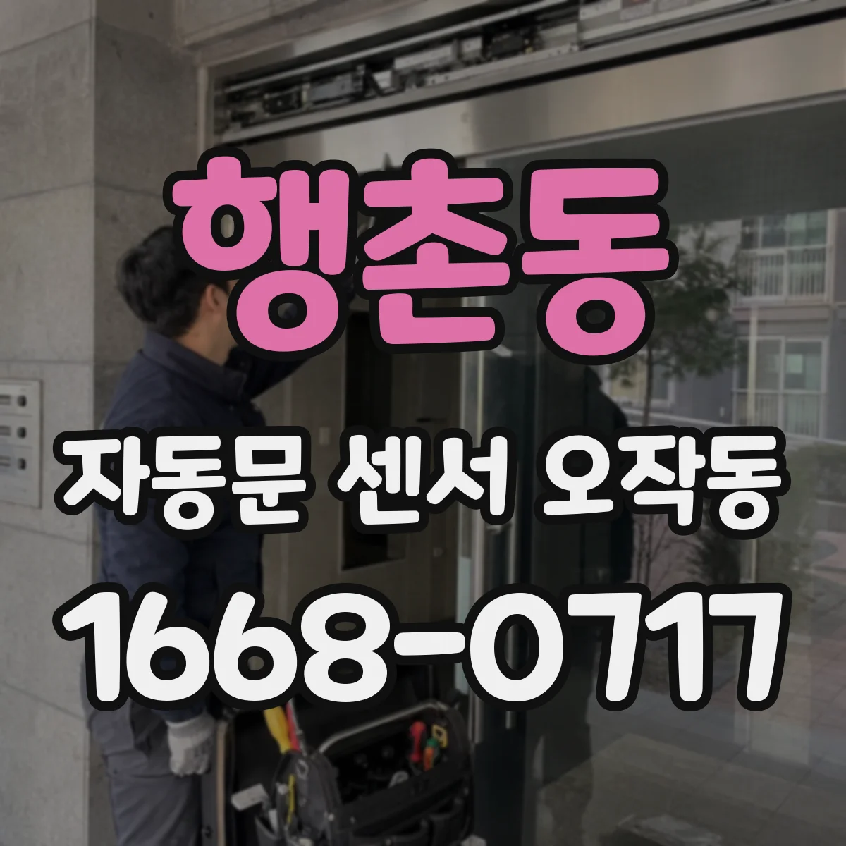 행촌동 자동문 센서 오작동