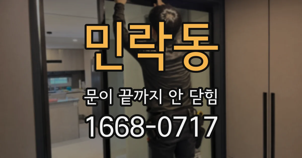 민락동 문이 끝까지 안 닫힘