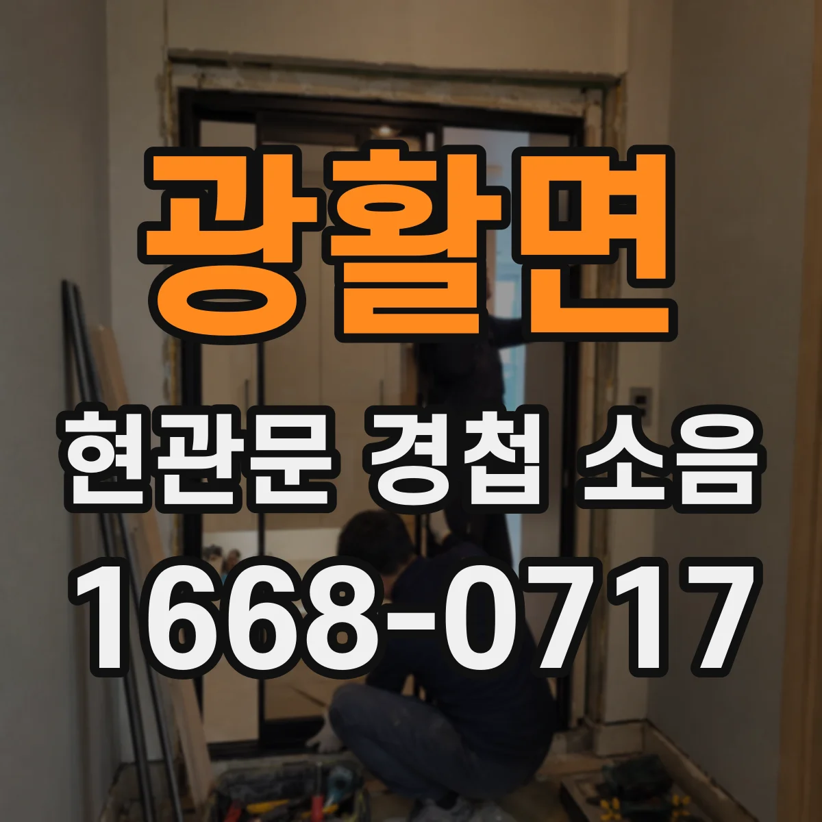 광활면 현관문 경첩 소음