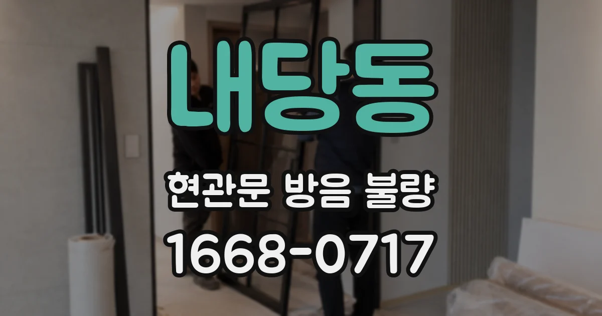 내당동 현관문 방음 불량