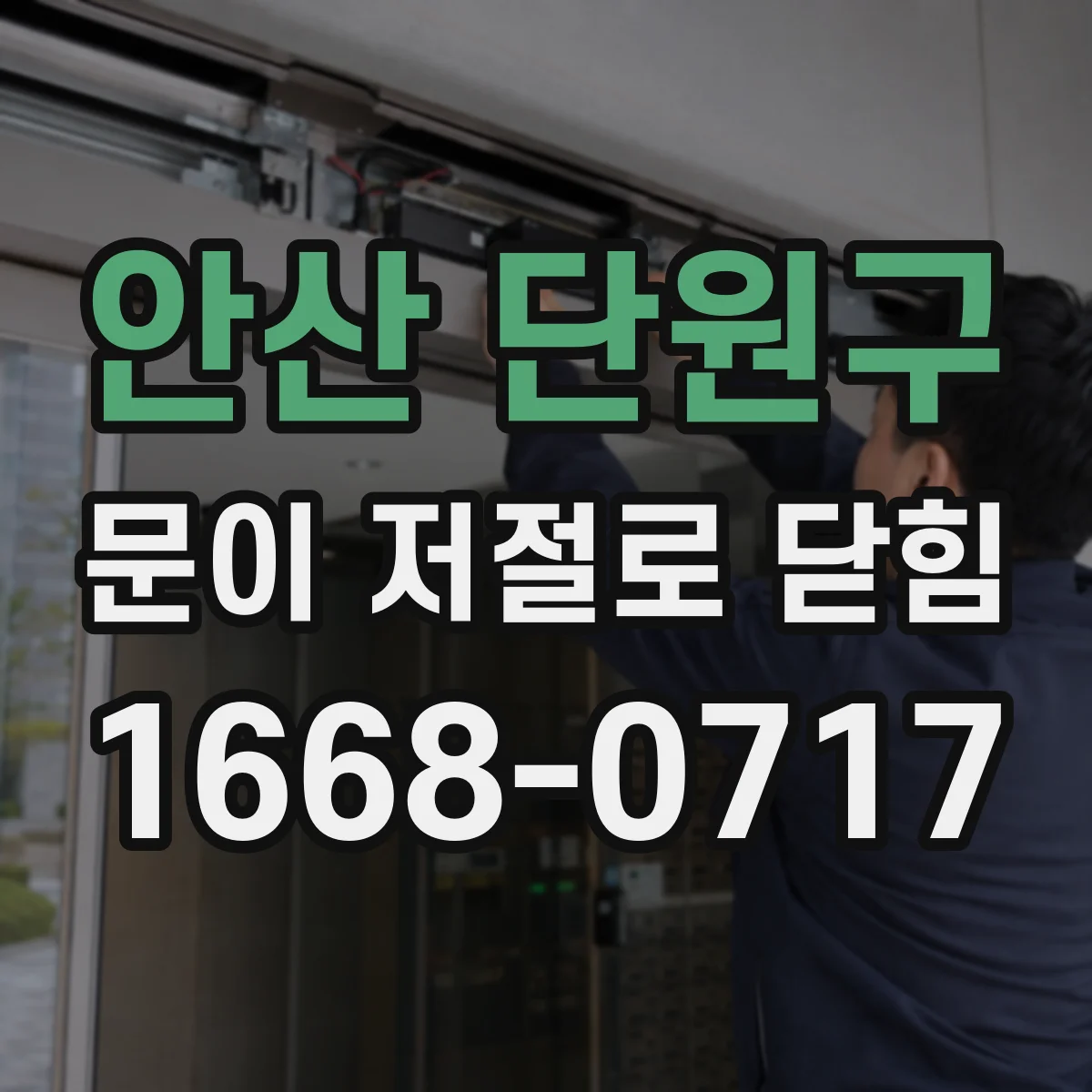 안산 단원구 문이 저절로 닫힘