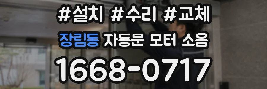 장림동 자동문 모터 소음
