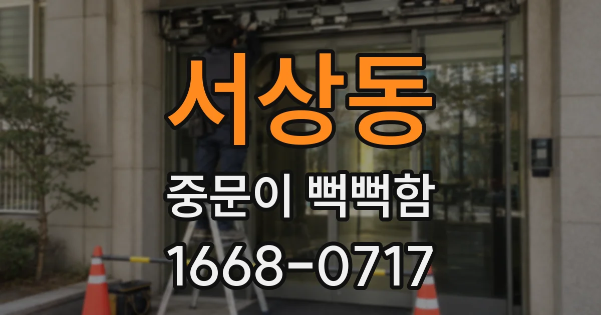 서상동 중문이 뻑뻑함