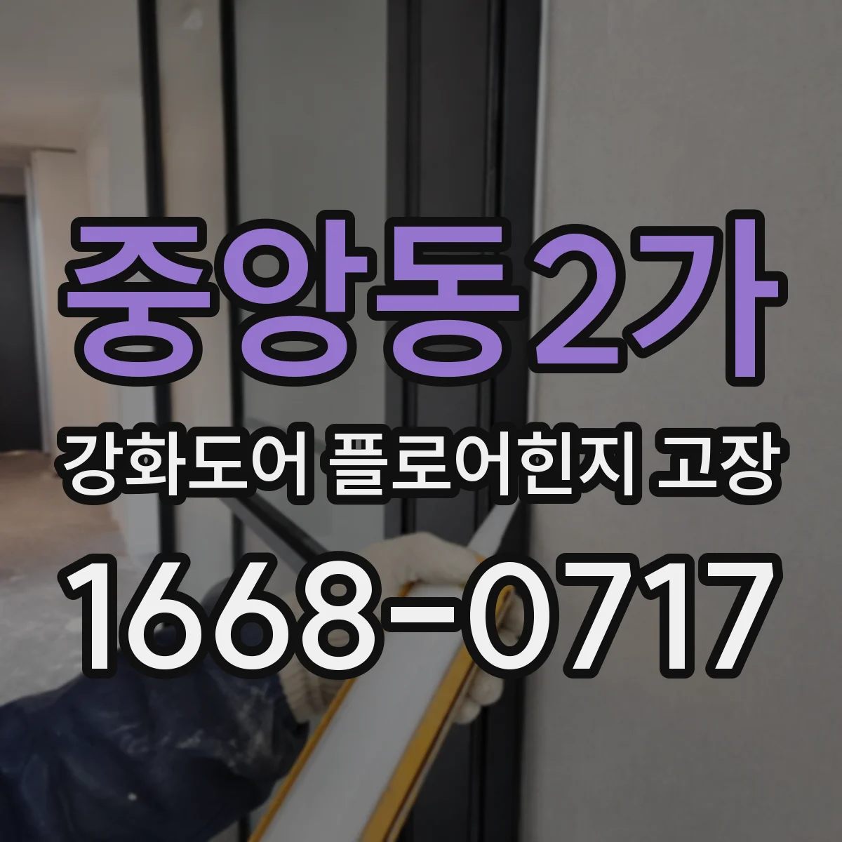 중앙동2가 강화도어 플로어힌지 고장