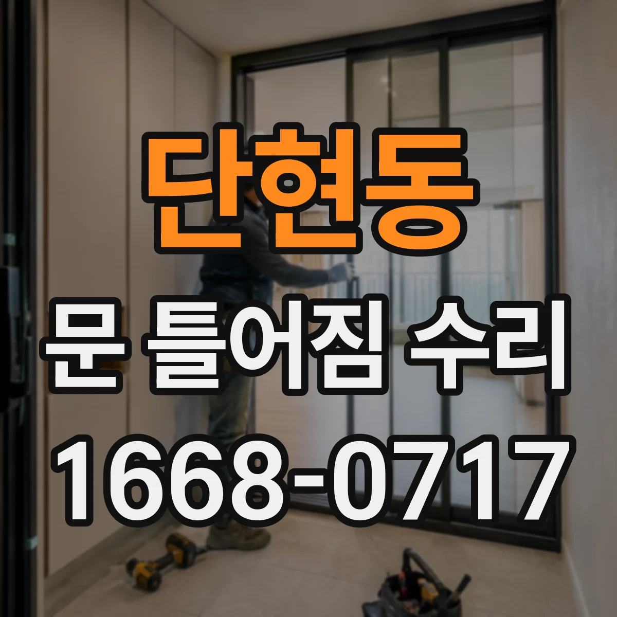 단현동 문 틀어짐 수리