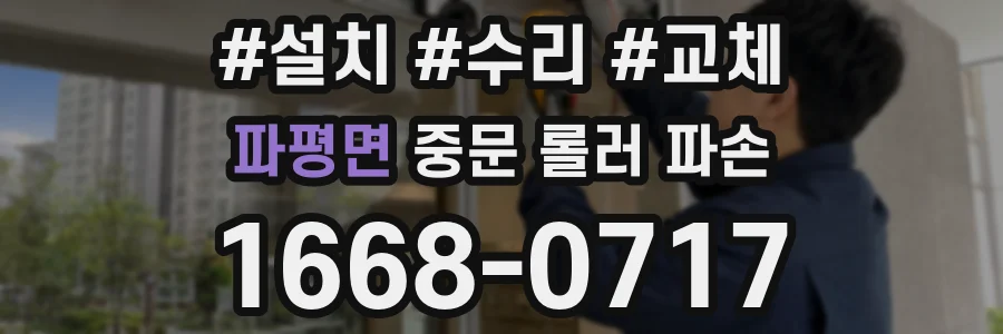 파평면 중문 롤러 파손