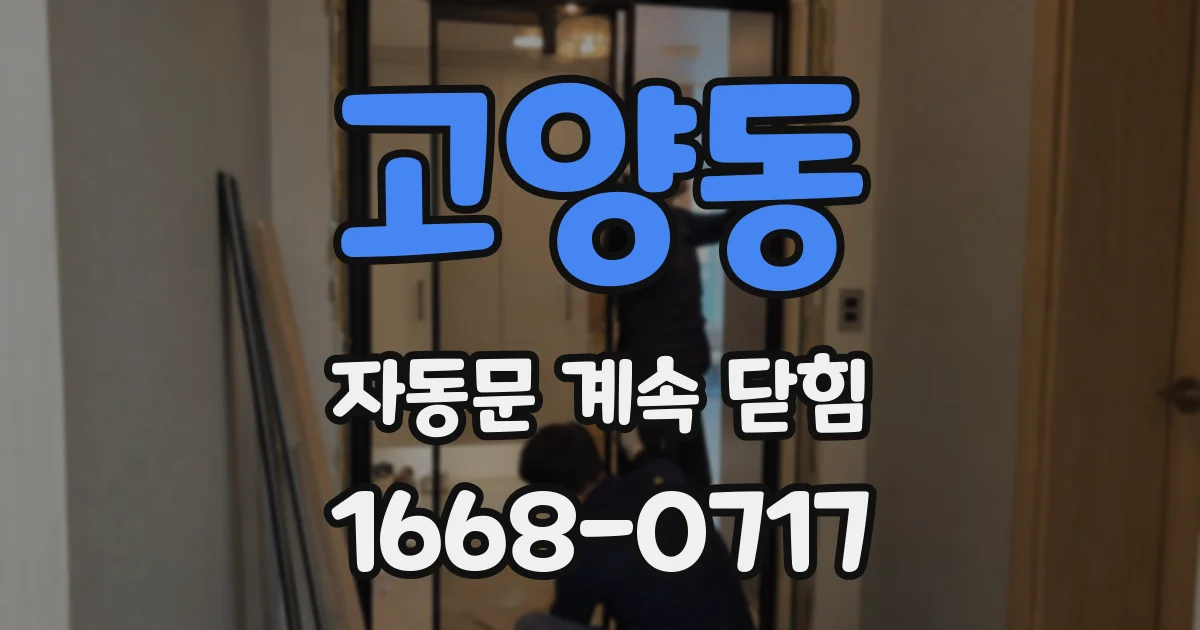 고양동 자동문 계속 닫힘
